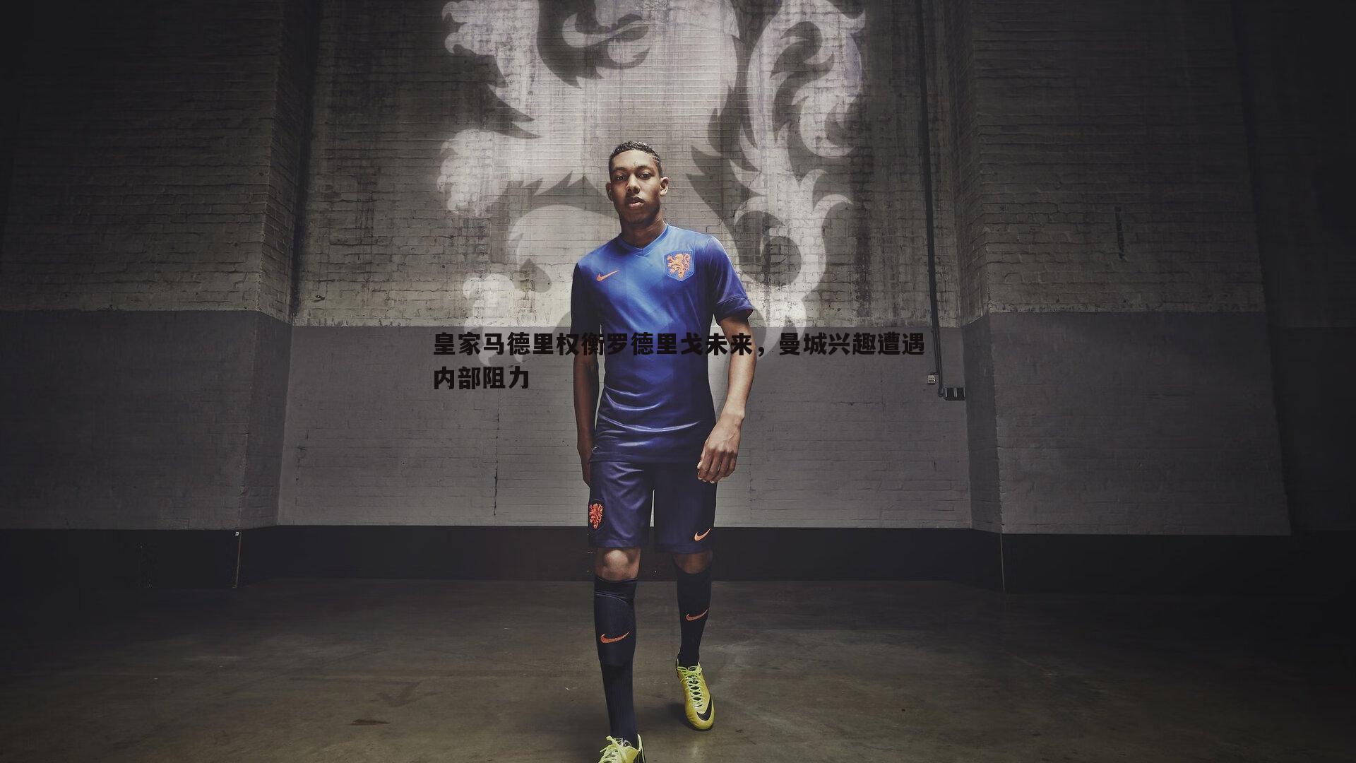 皇家马德里权衡罗德里戈未来,曼城兴趣遭遇内部阻力