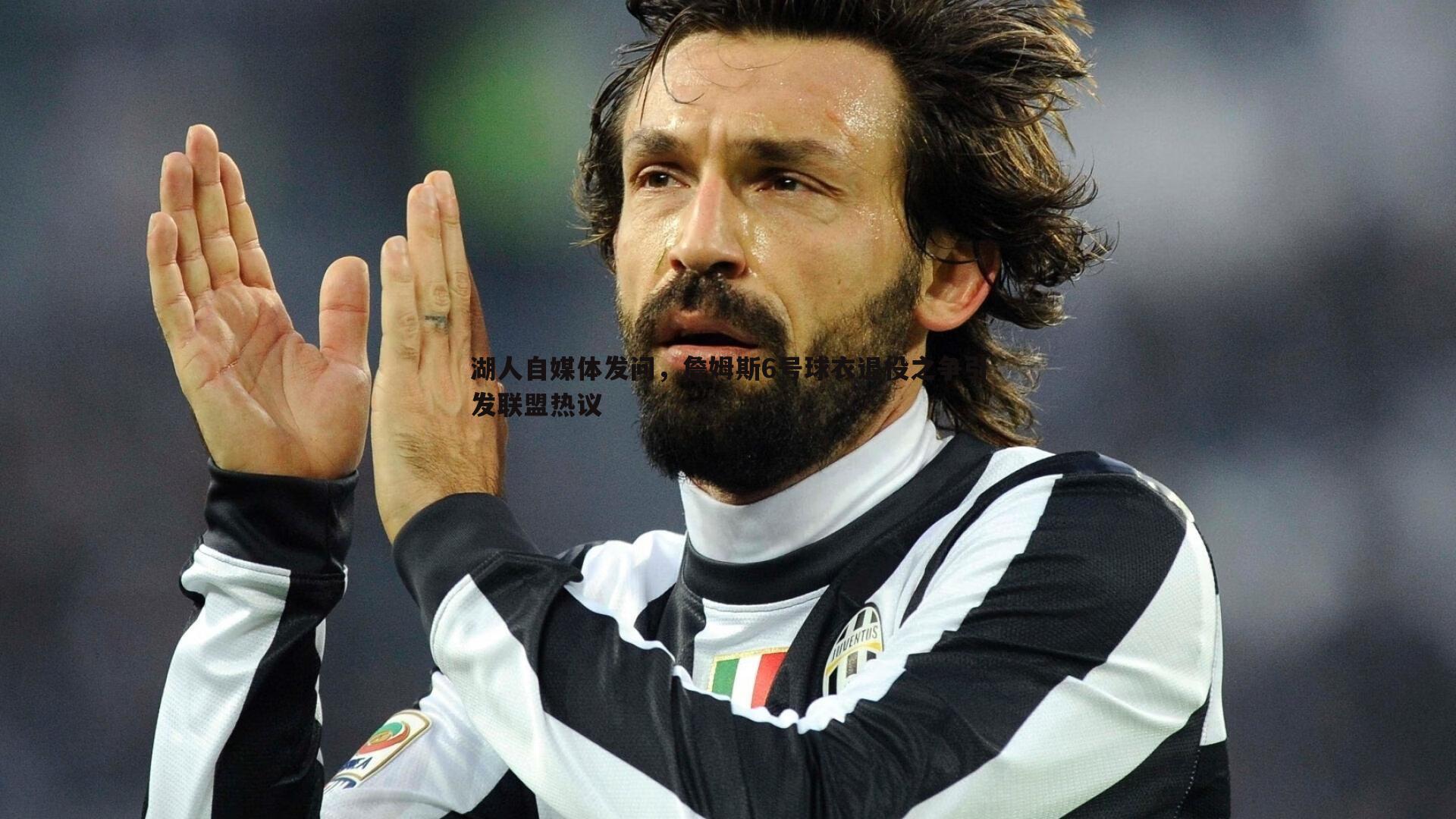 米兰体育-湖人自媒体发问，詹姆斯6号球衣退役之争引发联盟热议