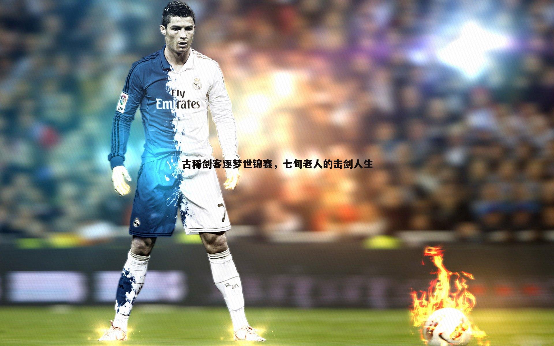 米兰体育-古稀剑客逐梦世锦赛，七旬老人的击剑人生