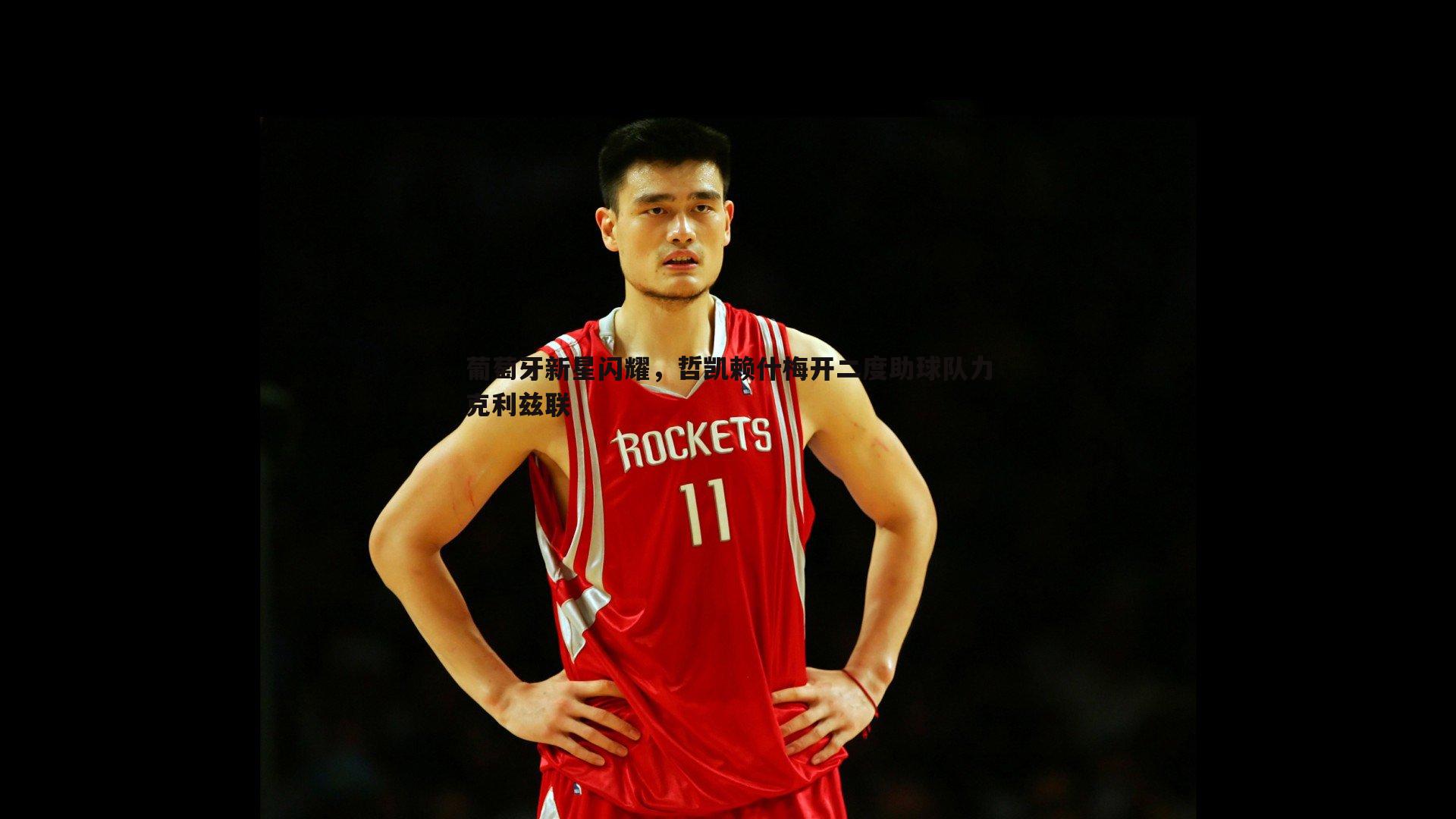 米兰体育-葡萄牙新星闪耀，哲凯赖什梅开二度助球队力克利兹联