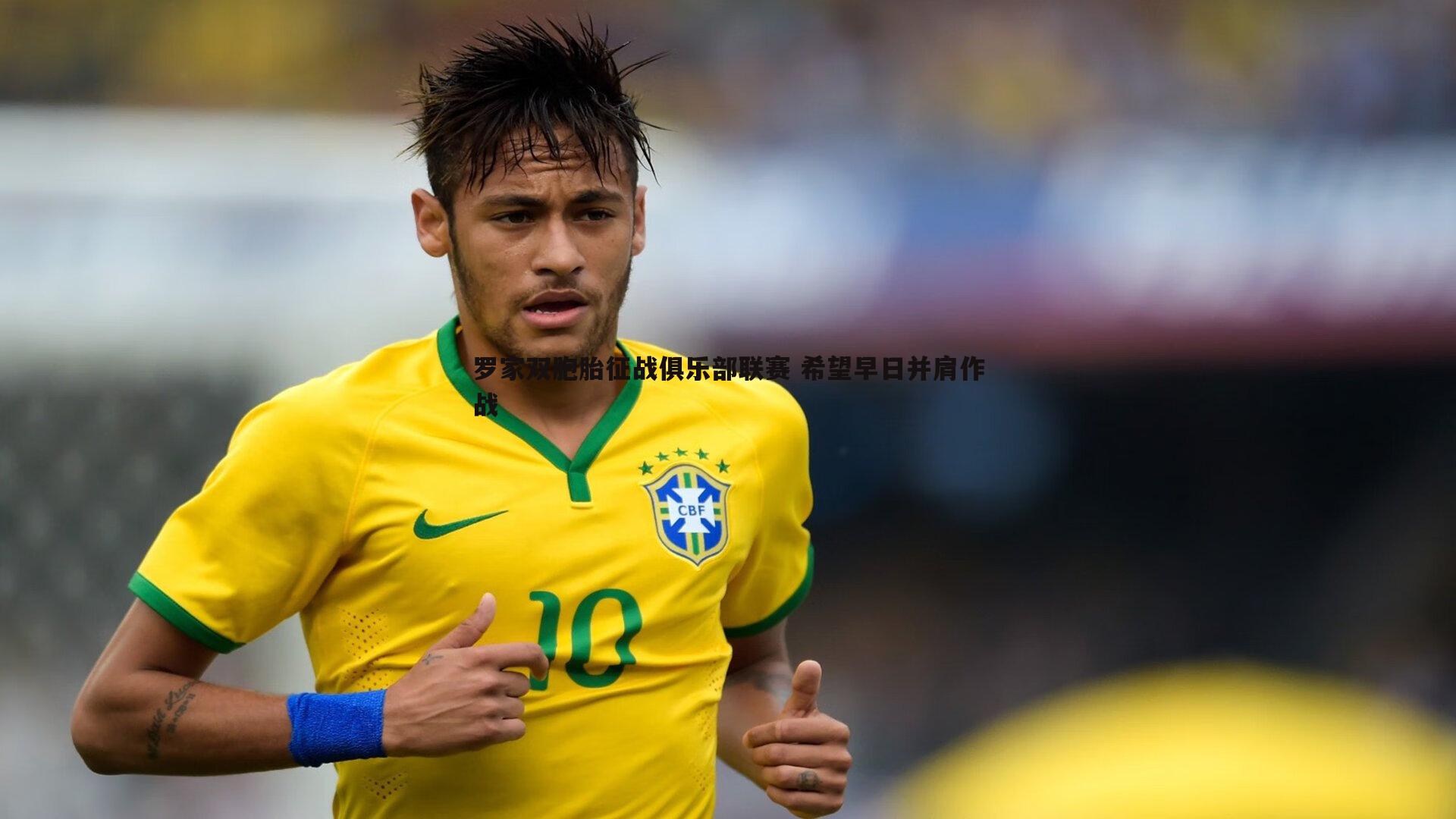 罗家双胞胎征战俱乐部联赛 希望早日并肩作战