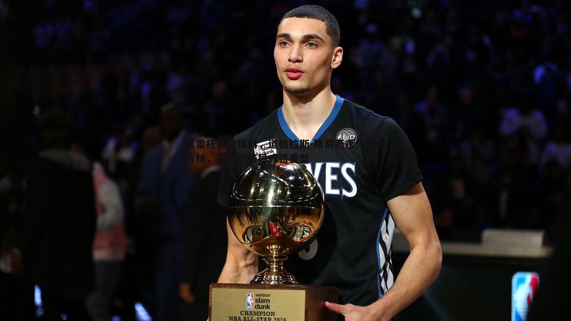 莫雷托独家爆料,道格拉斯-路易斯永久转会森林,英超新格局或将重塑