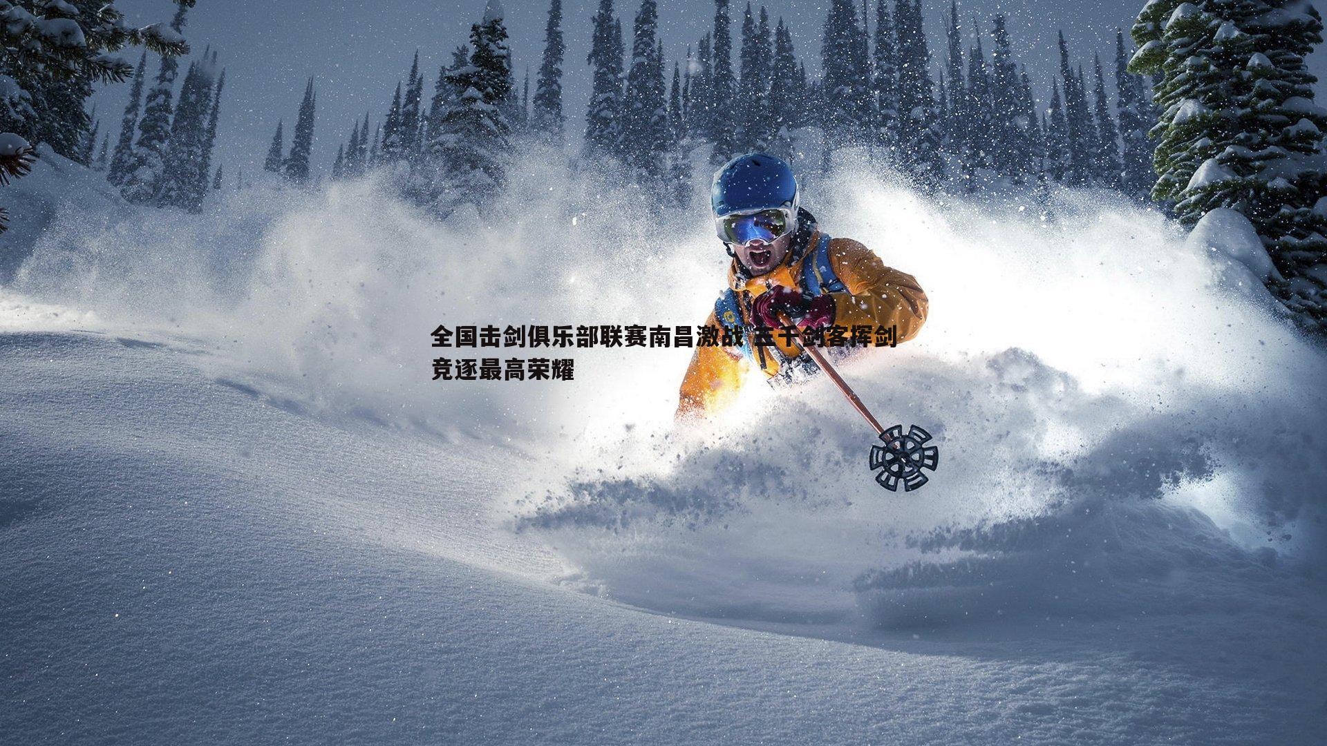 全国击剑俱乐部联赛南昌激战 三千剑客挥剑竞逐最高荣耀