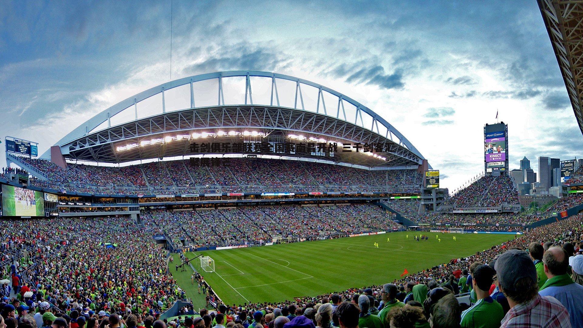 击剑俱乐部联赛全国赛南昌开战 三千剑客汇聚展锋芒