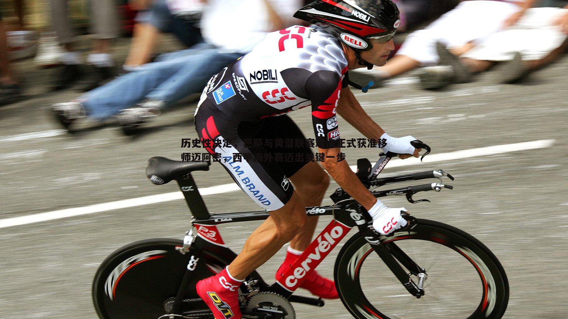 米兰体育-历史性决定，巴萨与黄潜联赛对决正式获准移师迈阿密，西甲海外赛迈出关键一步