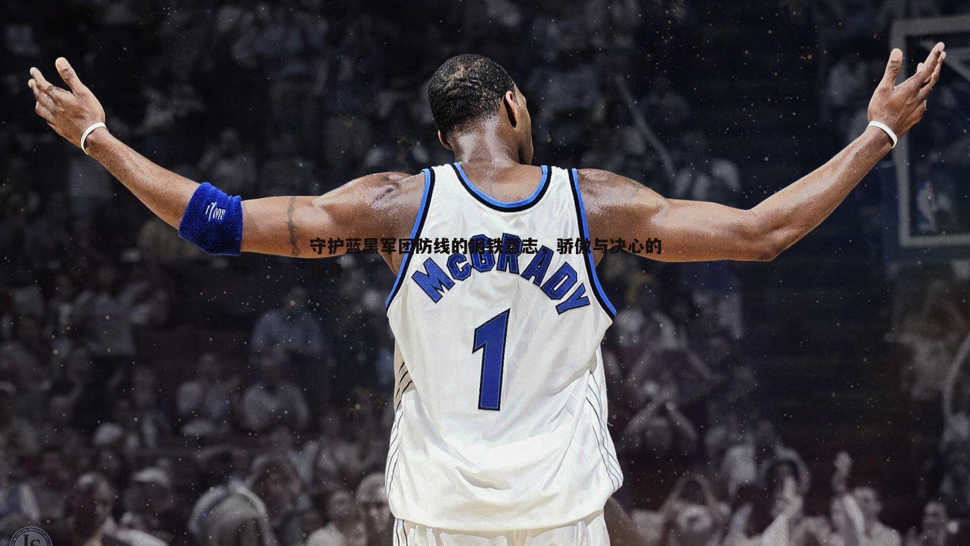 守护蓝黑军团防线的钢铁意志,骄傲与决心的化身