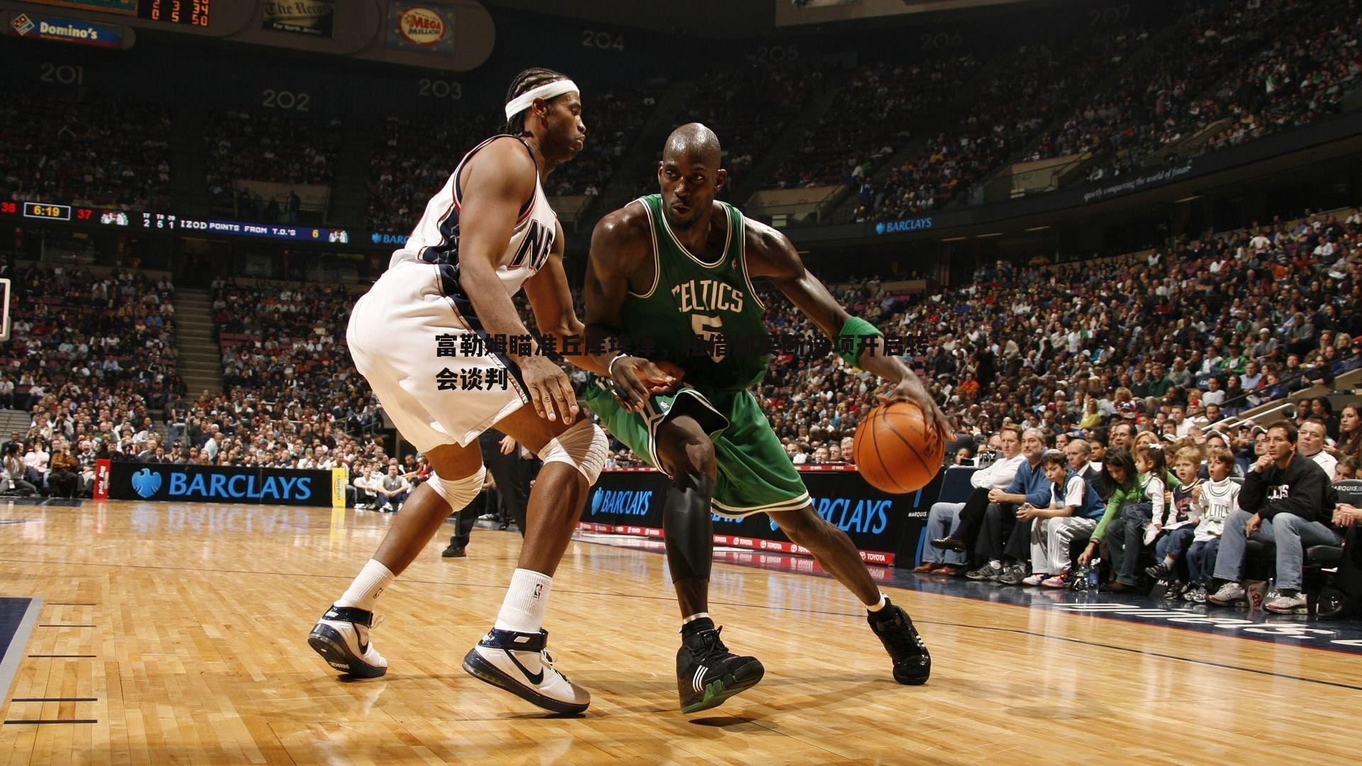 米兰体育-富勒姆瞄准丘库埃泽，租借加买断选项开启转会谈判