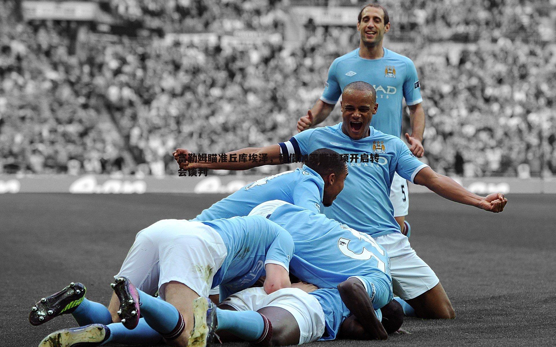 富勒姆瞄准丘库埃泽，租借加买断选项开启转会谈判