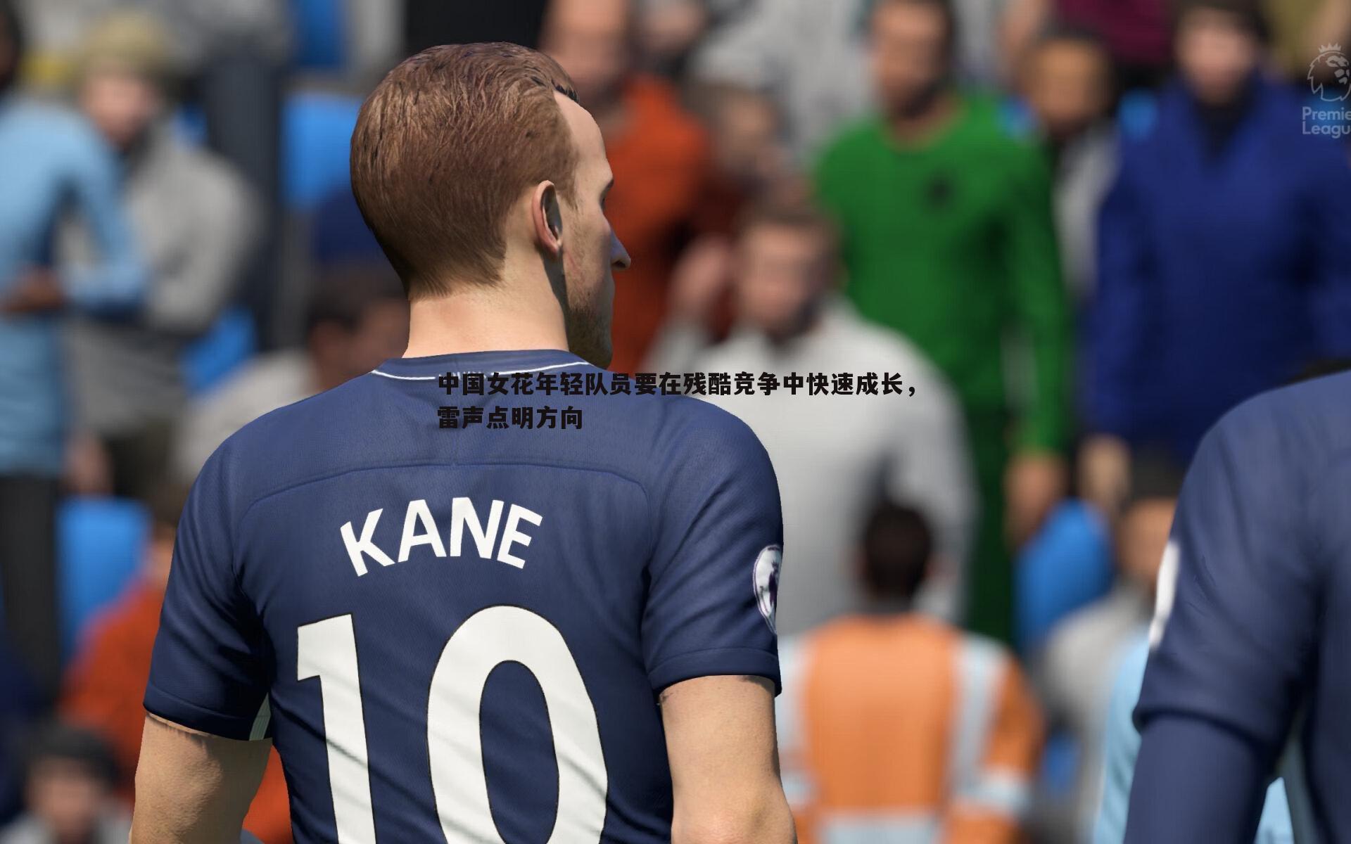 米兰体育-中国女花年轻队员要在残酷竞争中快速成长，雷声点明方向