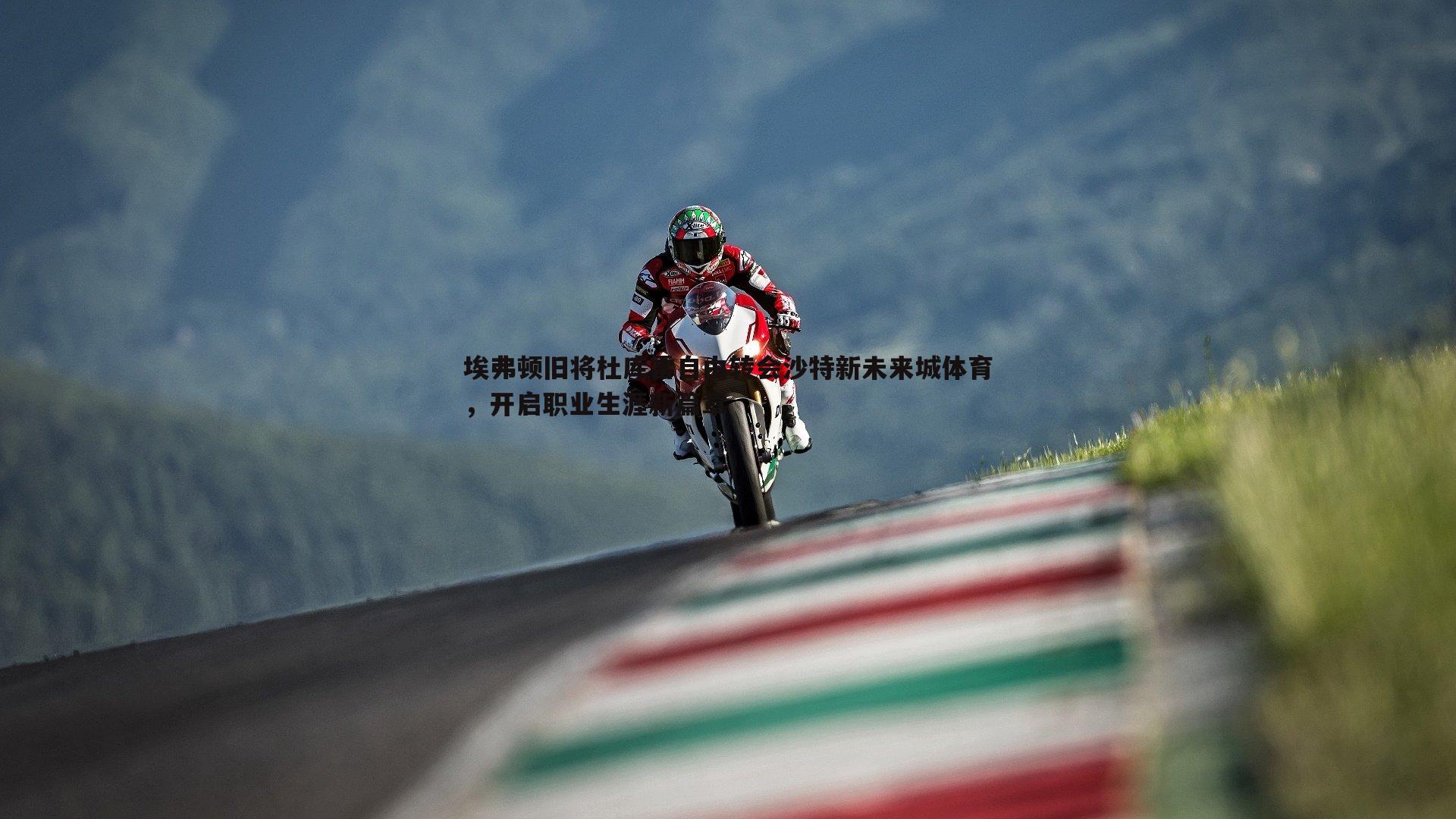 埃弗顿旧将杜库雷自由转会沙特新未来城体育,开启职业生涯新篇章