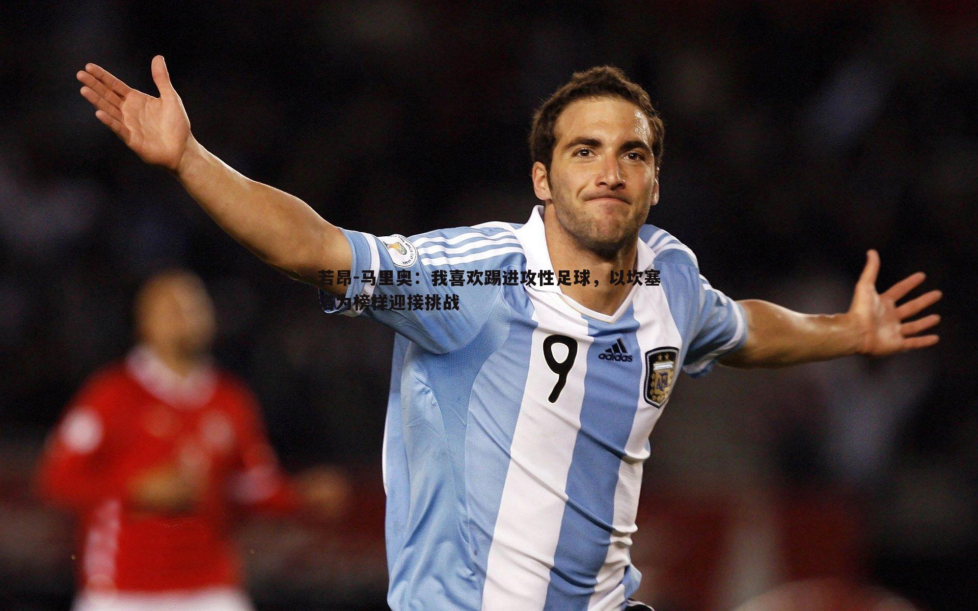 米兰体育-若昂-马里奥：我喜欢踢进攻性足球，以坎塞洛为榜样迎接挑战