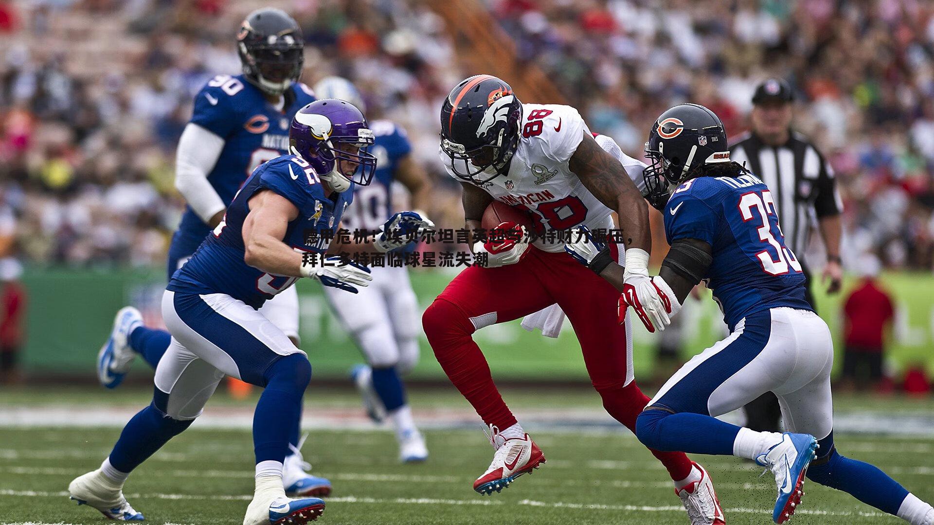 米兰体育-德甲危机！埃贝尔坦言英超与沙特财力碾压，拜仁多特面临球星流失潮