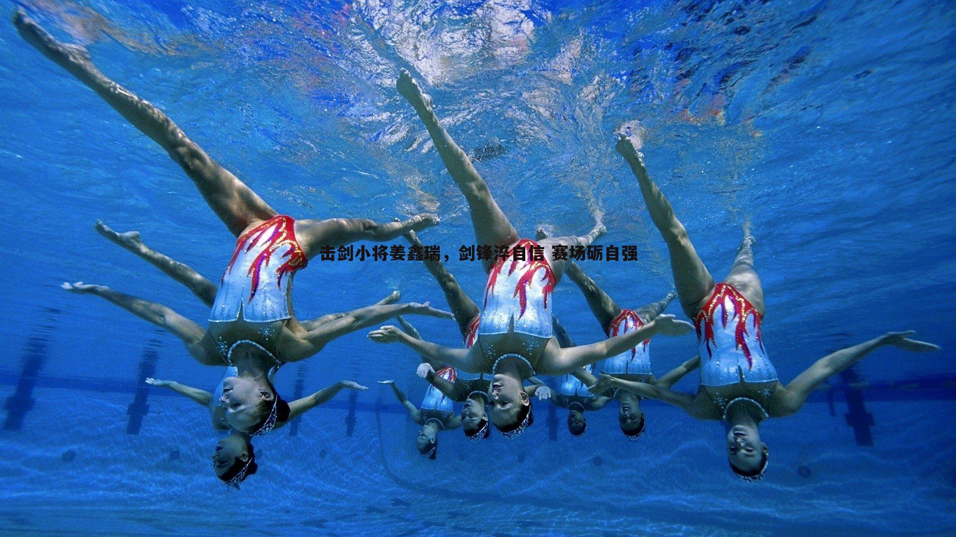 击剑小将姜鑫瑞，剑锋淬自信 赛场砺自强