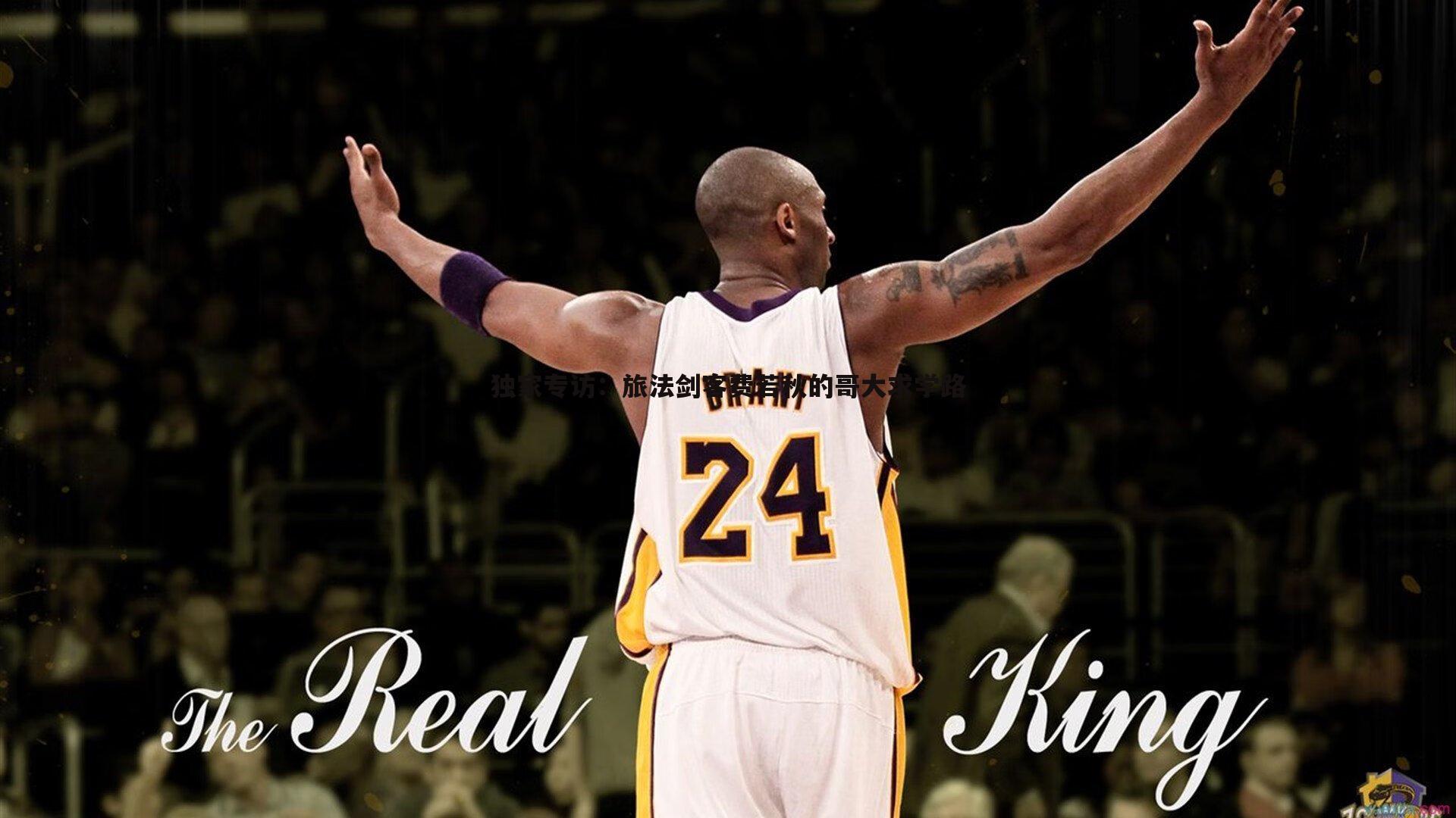 米兰体育-独家专访：旅法剑客费若秋的哥大求学路