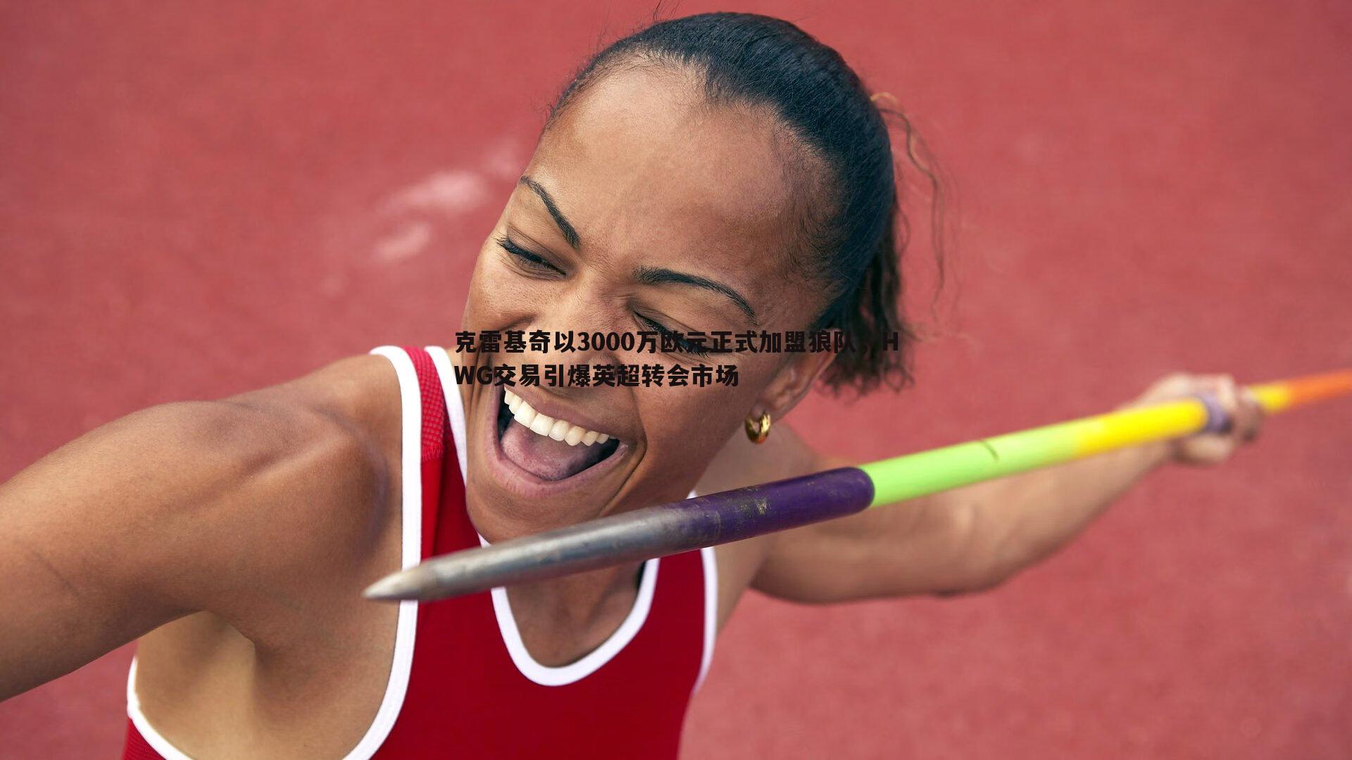 米兰体育-克雷基奇以3000万欧元正式加盟狼队，HWG交易引爆英超转会市场