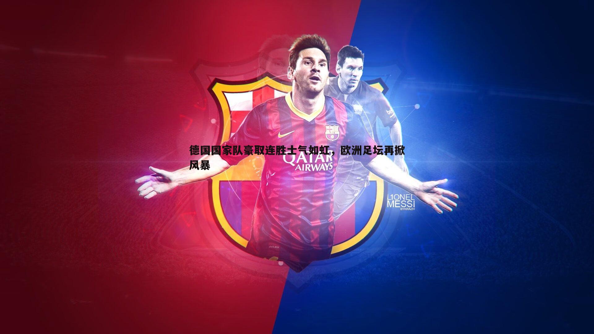 米兰体育-德国国家队豪取连胜士气如虹，欧洲足坛再掀风暴